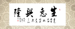 生意兴隆 打印喷绘