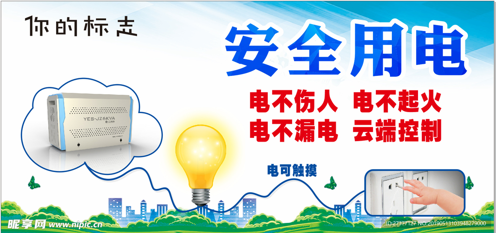 安全用电海报
