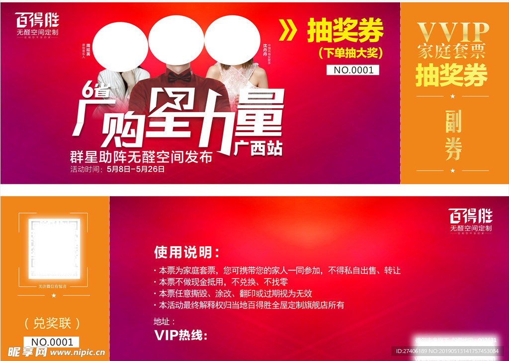 百得胜厂购星力量 抽奖券