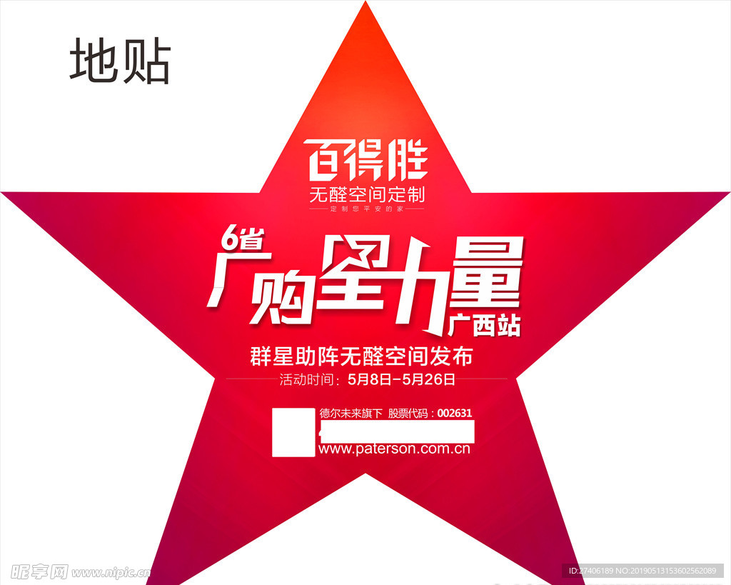 百得胜 厂购星力量 异形地贴