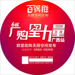 百得胜 厂购星力量 圆形地贴