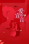 520情人节海报