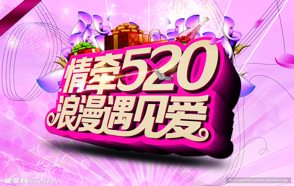 520情人节海报