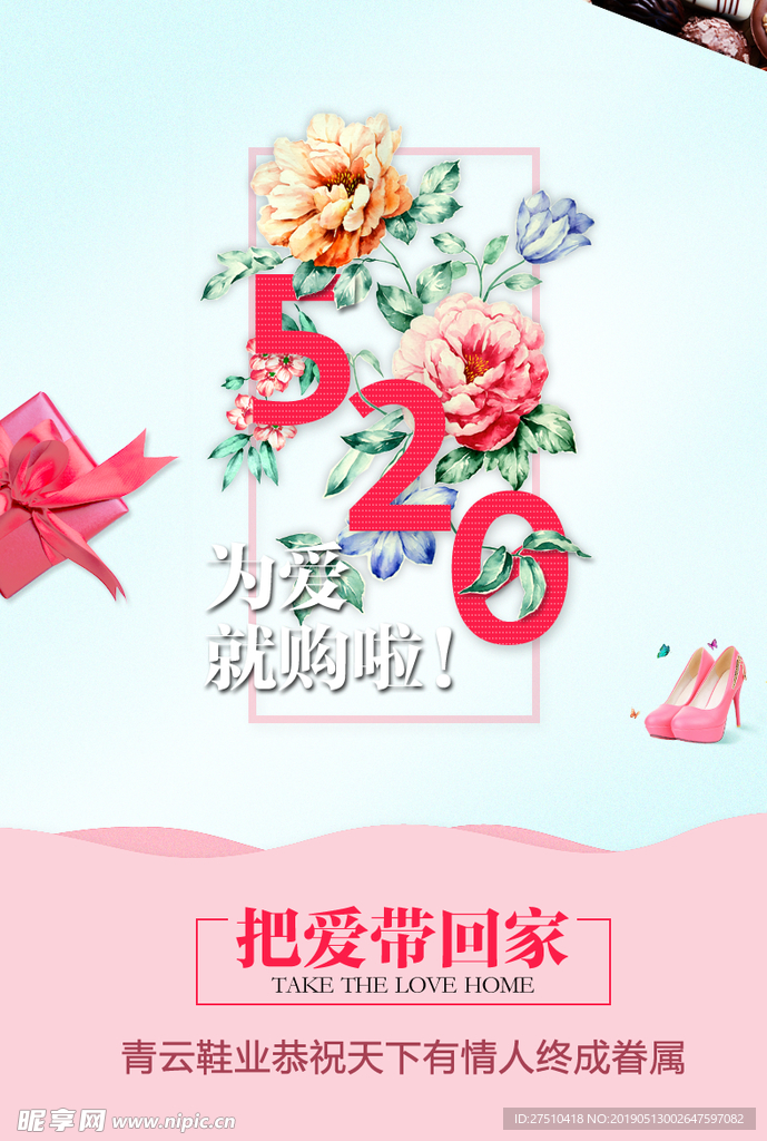 520情人节促销展板