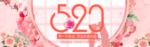 520情人节海报