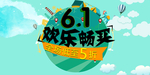 六一促销海报
