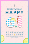 六一儿童节海报