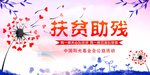 扶贫助残海报