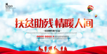 扶贫助残海报