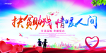 扶贫助残海报