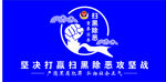 扫黑除恶4