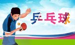乒乓球