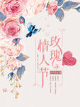 玫瑰情人节海报PSD素彩