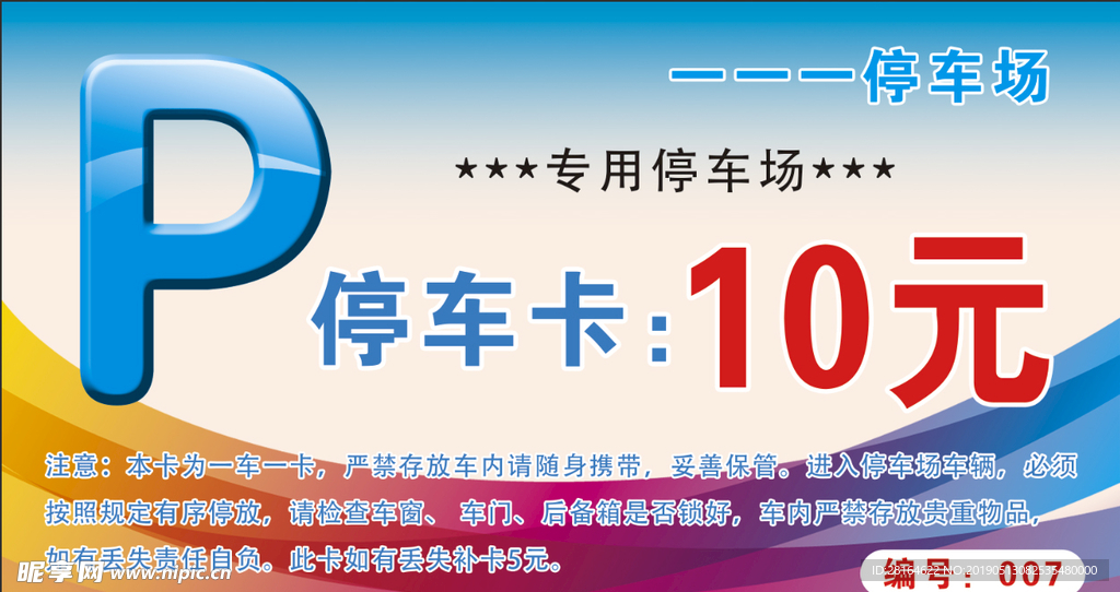 停车卡