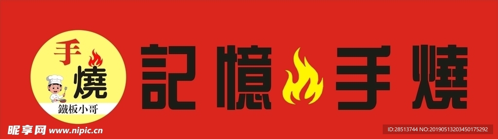 LOGO门头设计效果图烧烤
