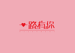 520表白