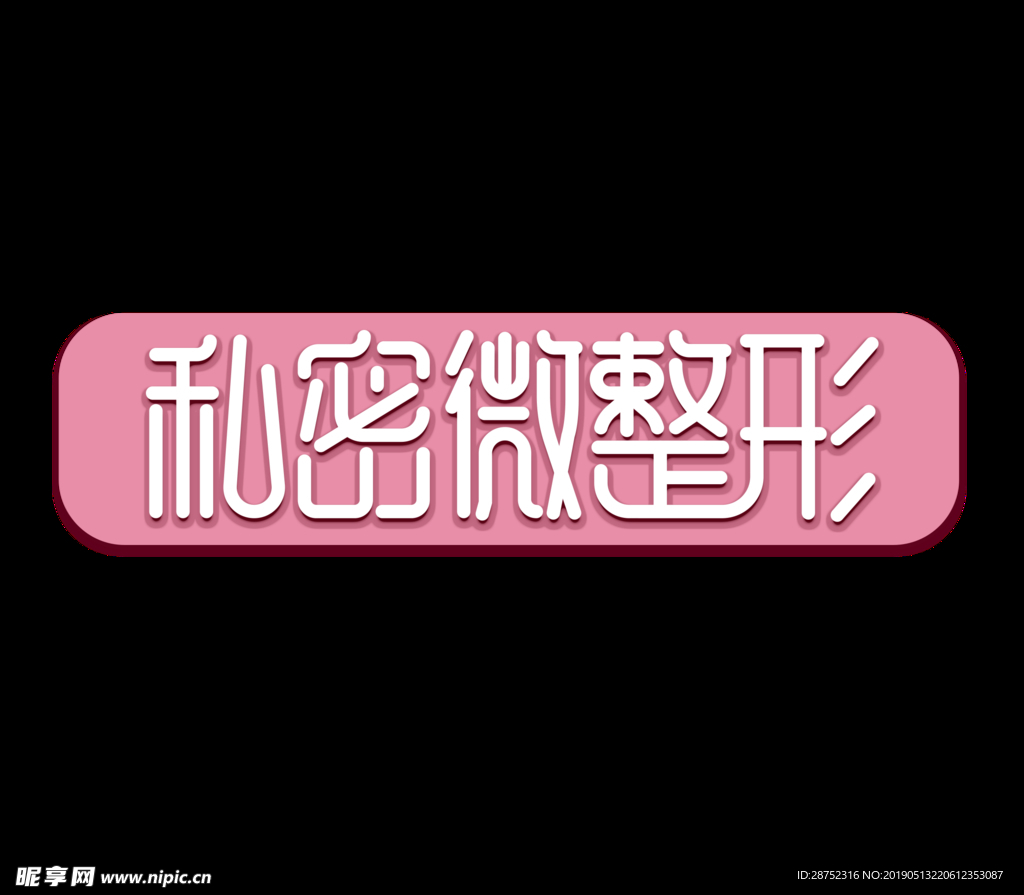 私密整形
