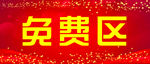 免费区