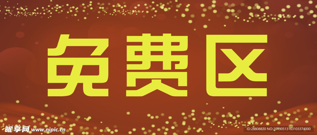 免费区