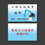 挖掘机名片