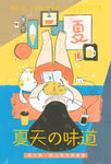 夏天的味道