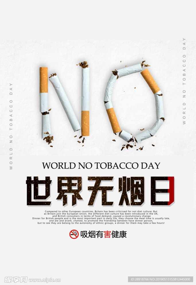 世界无烟日