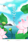 夏至