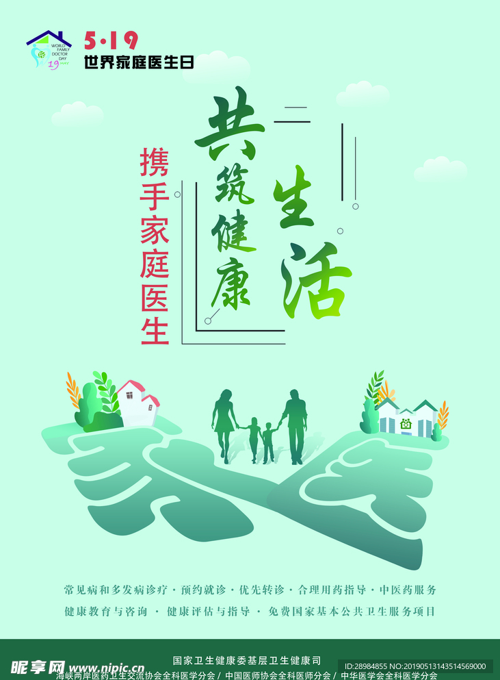 家庭医生日海报