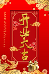 红色大气创意开业大吉海报