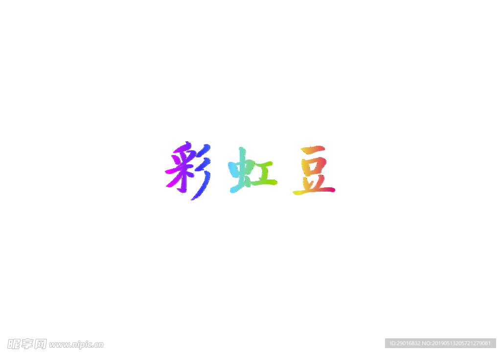 彩虹豆