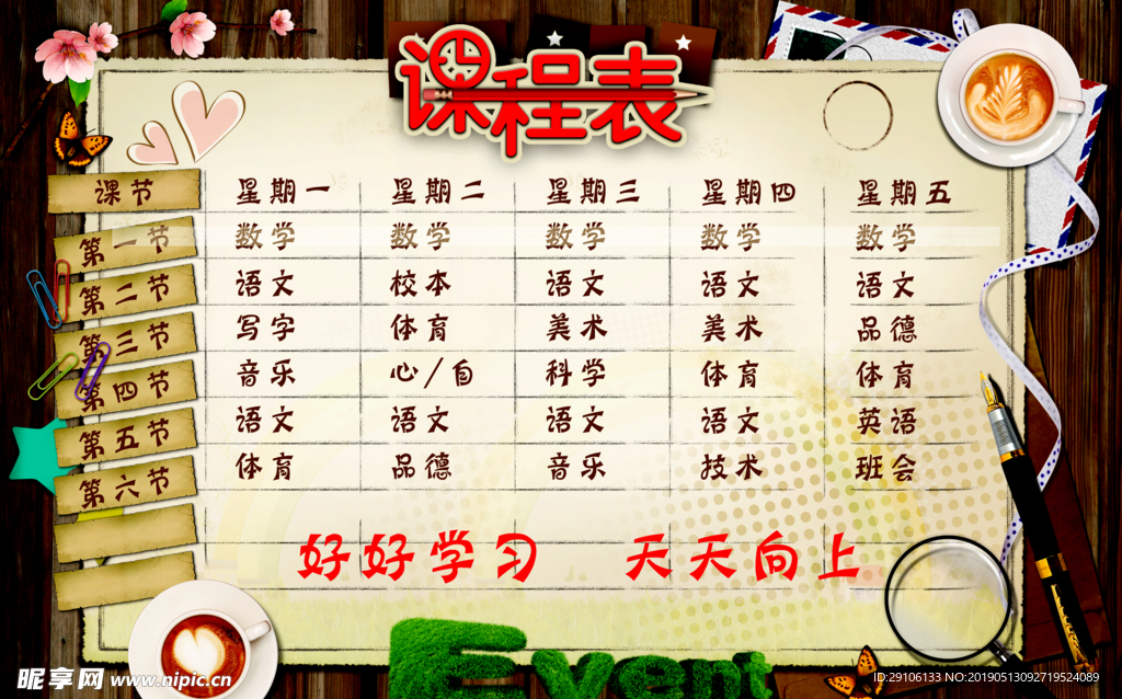 复古课程表