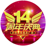 周年庆典地贴