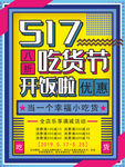 创意517吃货节促销海报