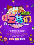 创意立体字吃货节促销宣传