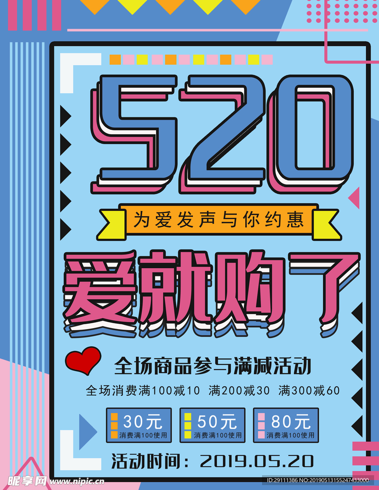 520爱就购了节日促销海