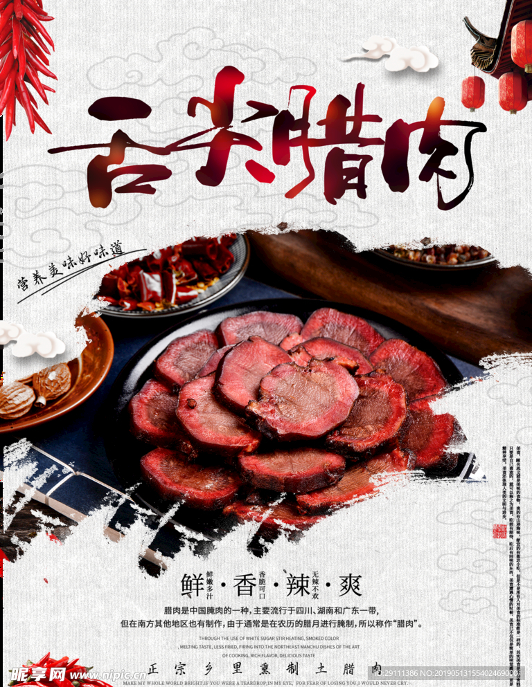 中国风腊肉美食海报