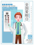 卡通全国爱眼日插画海报