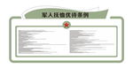 退役军人抚恤优待条例