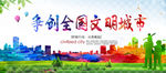 争创全国文明城市海报