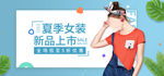 夏装上市新品上市banner