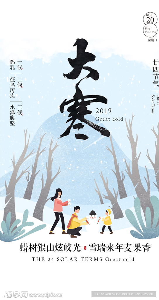 大寒 节日海报 冬天 下雪 插