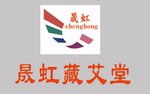 晟虹  藏艾堂