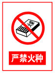 严禁火种