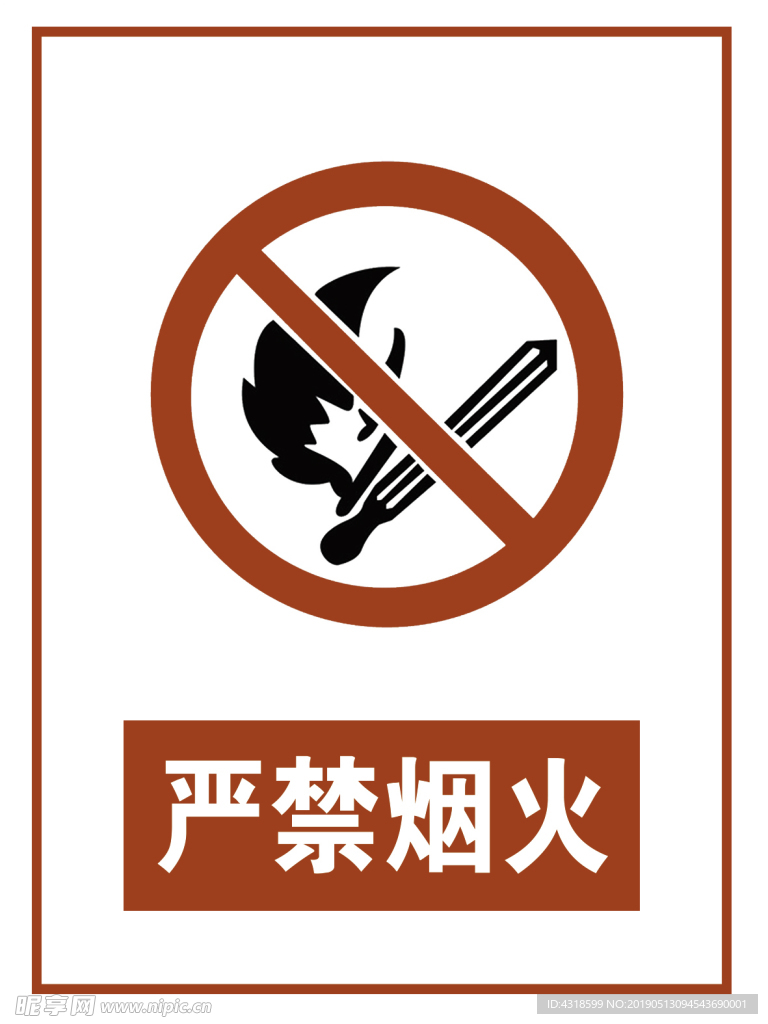 严禁烟火