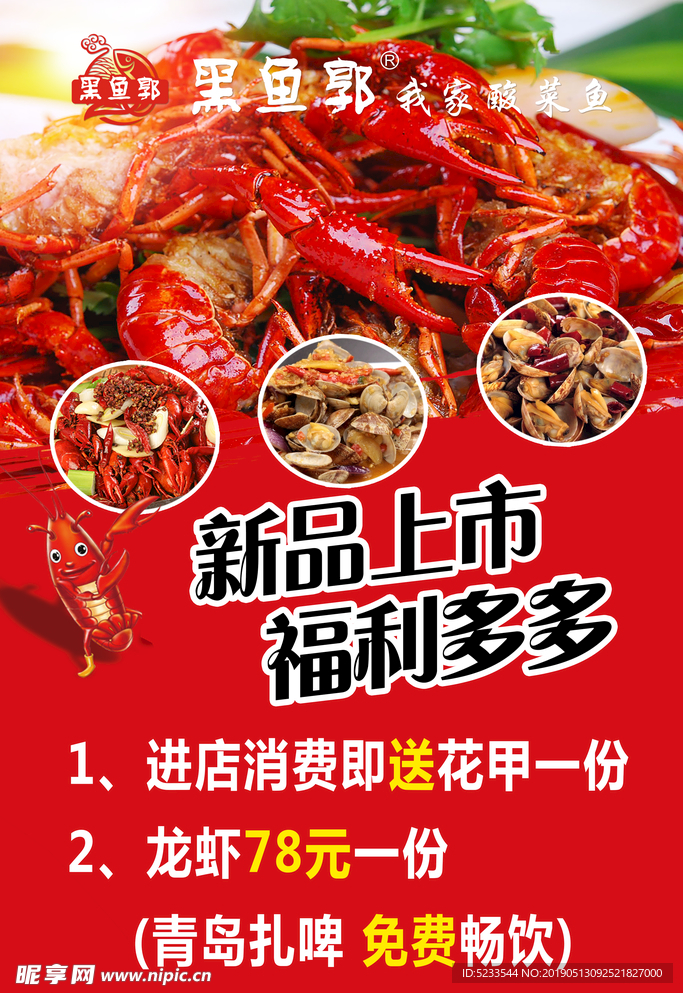 龙虾花甲海报 新品上市 福利多