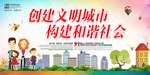 创建 文明城市 和谐社会