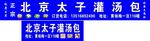 北京太子灌汤包