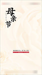 母亲节