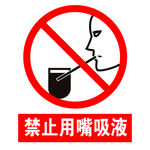 禁止用嘴吸液