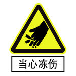 当心冻伤